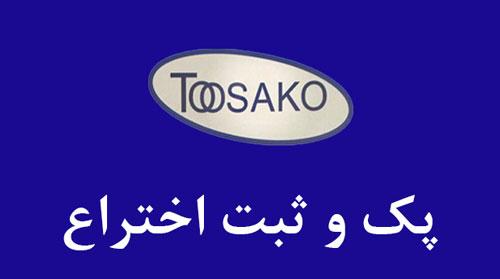 پک و مجوز تولید توساکو 206