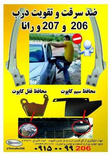  ضد سرقت و تقویت درب 206 و 207 و رانا و محافظ قفل کاپوت توساکو 206