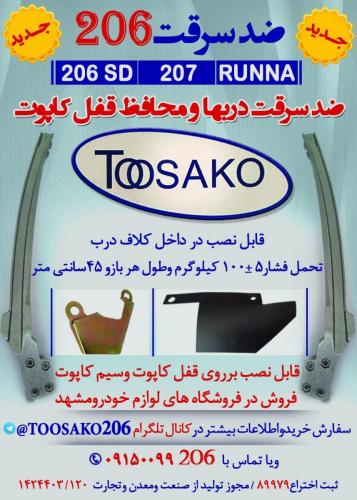  ضد سرقت و تقویت درب 206 و 207 و رانا و محافظ قفل کاپوت توساکو 206