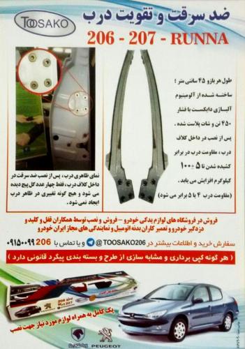 تقویت درب 206 و 207 و رانا توساکو 