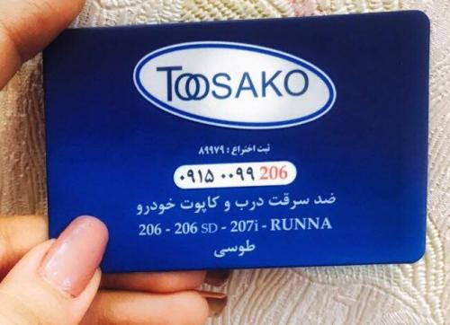 کارت ویزیت ضد سرقت توساکو 206